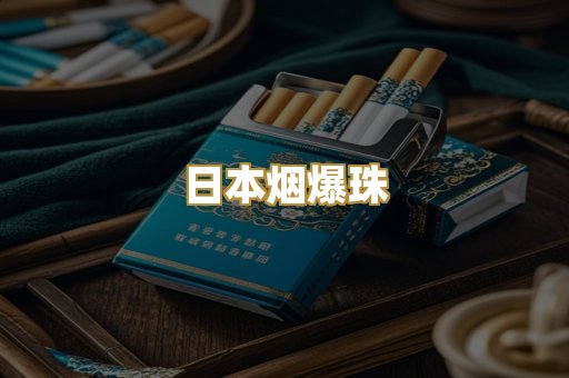 日本烟爆珠