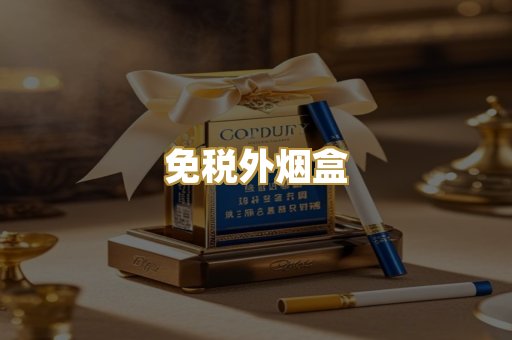 免税外烟盒